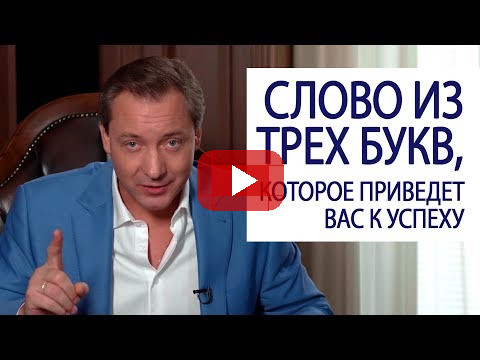 Слово из трех букв, которое приведет вас к успеху / Роман Василенко