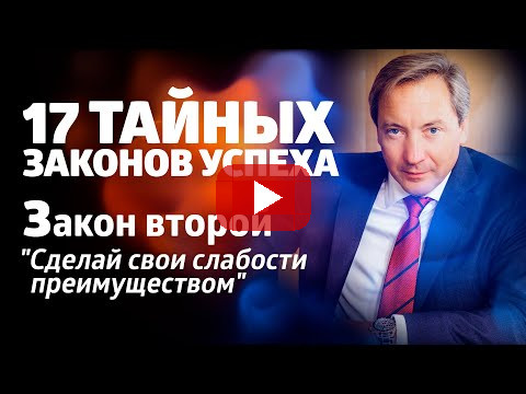 17 ТАЙНЫХ ЗАКОНОВ УСПЕХА Закон второй: "Сделай свои слабости преимуществом"/ Роман Василенко