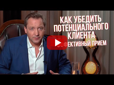 Как убедить потенциального клиента - эффективный прием Роман Василенко