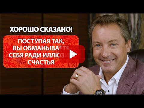 Поступая так, вы обманываете себя ради иллюзии счастья / Роман Василенко