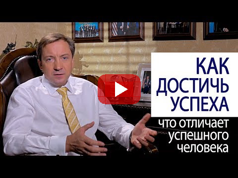 КАК ДОСТИЧЬ УСПЕХА что отличает успешного человека от не успешного (Роман Василенко)