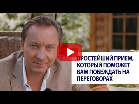 Простейший прием, который поможет вам побеждать на переговорах / Роман Василенко