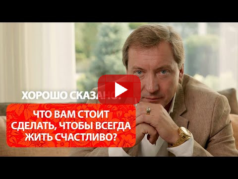 Что вам стоит сделать, чтобы всегда жить счастливо? / Роман Василенко