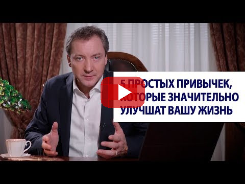 Эти 5 простых привычек значительно улучшат вашу жизнь / Роман Василенко