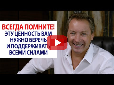 ВСЕГДА ПОМНИТЕ! Эту ценность вам нужно беречь и поддерживать всеми силами / Роман Василенко