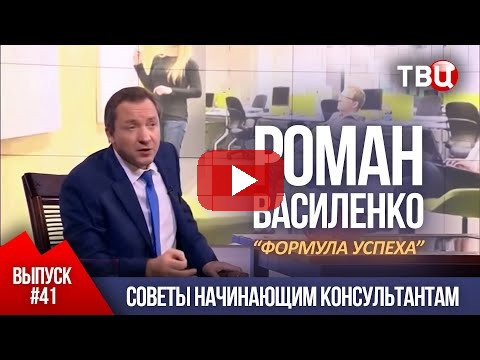 ВЫПУСК 41: Советы начинающим консультантам (Роман Василенко для телеканала ТВЦ)