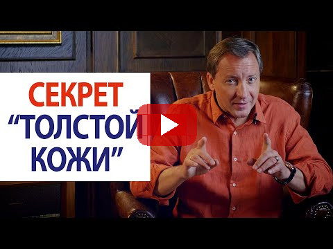 Секрет “толстой кожи” / Роман Василенко