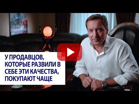 Почему у таких продавцов покупают чаще. Секрет, который всегда работает / Роман Василенко