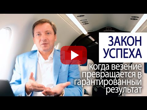 КОГДА ВЕЗЕНИЕ ПРЕВРАЩАЕТСЯ В ГАРАНТИРОВАННЫЙ РЕЗУЛЬТАТ закон успеха (Роман Василенко)