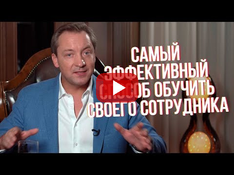 Самый эффективный способ обучить своего сотрудника Роман Василенко