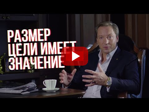 Почему размер цели имеет значение (Роман Василенко)