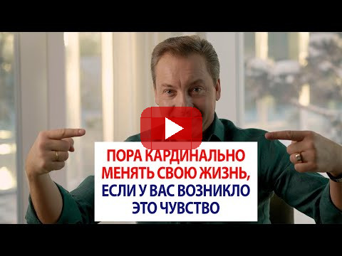 Пора кардинально менять свою жизнь, если у вас возникло это чувство / Роман Василенко