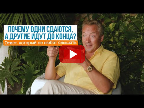 Почему одни сдаются, а другие идут до конца? Ответ, который не любят слышать | Роман Василенко