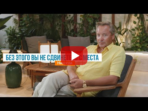 Без этого вы не сдвинетесь с места. Никогда | Роман Василенко