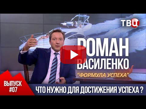 ВЫПУСК 7: Что нужно для достижения успеха? (Роман Василенко для телеканала ТВЦ)