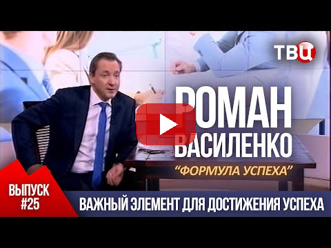 ВЫПУСК 25: Важный элемент для достижения успеха (Роман Василенко для телеканала ТВЦ)