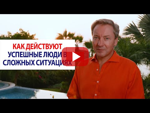 Как действуют успешные люди в сложных ситуациях / Роман Василенко