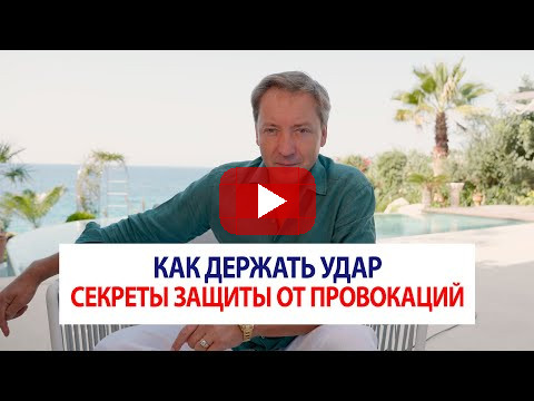 Как держать удар: секреты защиты от провокаций | Роман Василенко
