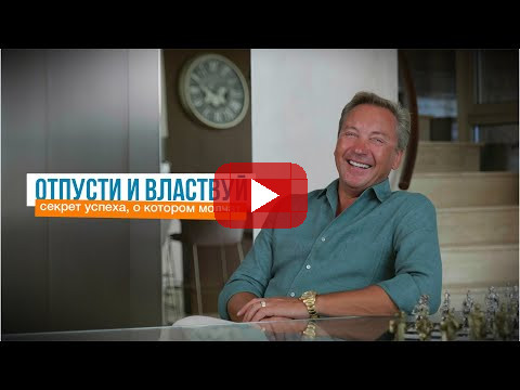 Отпусти и властвуй: секрет успеха, о котором молчат | Роман Василенко