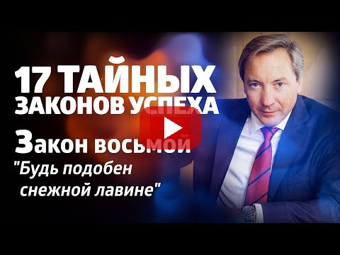 17 ТАЙНЫХ ЗАКОНОВ УСПЕХА Закон восьмой: "Будь подобен снежной лавине"/ Роман Василенко
