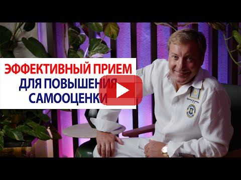 Эффективный прием для повышения самооценки / Роман Василенко