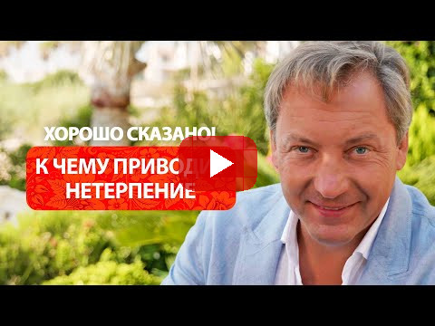 К чему приводит нетерпение / Роман Василенко