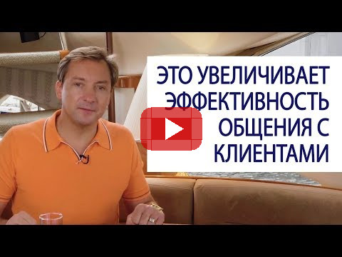 ЭТО УВЕЛИЧИВАЕТ ЭФФЕКТИВНОСТЬ ОБЩЕНИЯ С КЛИЕНТАМИ / Роман Василенко