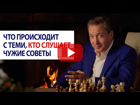 Что происходит с теми, кто слушает чужие советы / Роман Василенко