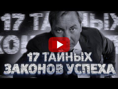 Фильм целиком 👉🏻 "17 ТАЙНЫХ ЗАКОНОВ УСПЕХА" (Дерзкий и провокационный фильм Романа Василенко)