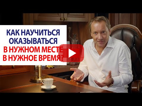 Как научиться оказываться в нужном месте в нужное время? / Роман Василенко
