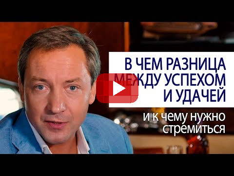 В ЧЕМ РАЗНИЦА МЕЖДУ УСПЕХОМ И УДАЧЕЙ и к чему нужно стремиться (Роман Василенко Совет миллионера)