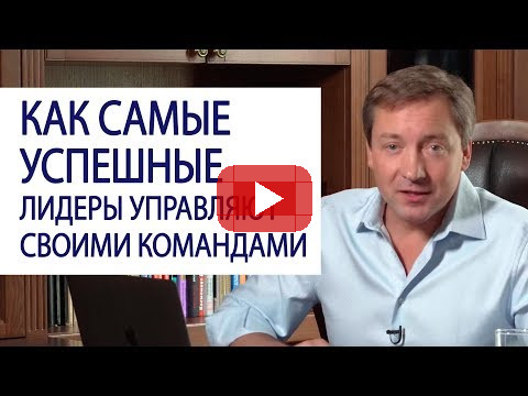 ЗОЛОТАЯ БАЗА ЗНАНИЙ: как самые успешные лидеры управляют своими командами / Роман Василенко