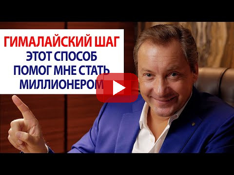 Гималайский шаг. Этот способ помог мне стать миллионером / Роман Василенко