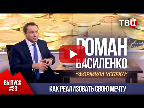 ВЫПУСК 23: Как реализовать свою мечту (Роман Василенко для телеканала ТВЦ)
