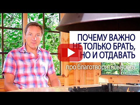 ПОЧЕМУ ВАЖНО НЕ ТОЛЬКО БРАТЬ, НО И ОТДАВАТЬ про благотворительность Роман Василенко