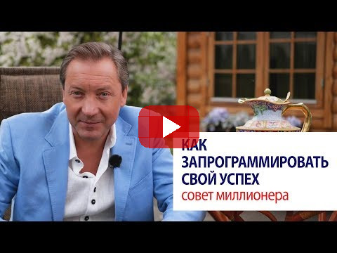 Как запрограммировать свой успех: совет миллионера / Роман Василенко