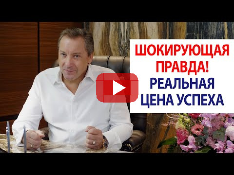 Шокирующая правда! Реальная цена успеха / Роман Василенко