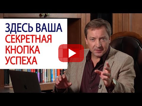ЗДЕСЬ ВАША секретная кнопка успеха / Роман Василенко