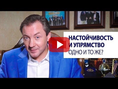 Настойчивость и упрямство - одно и то же? / Роман Василенко