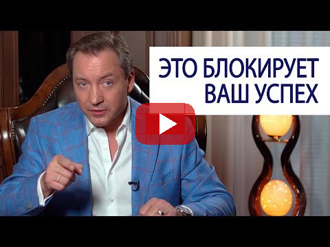 ЭТО БЛОКИРУЕТ ВАШ УСПЕХ Роман Василенко