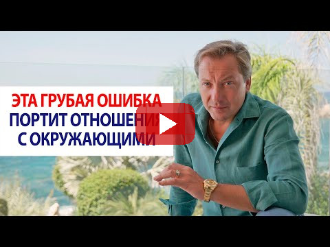 Эта грубая ошибка портит отношения с окружающими / Роман Василенко