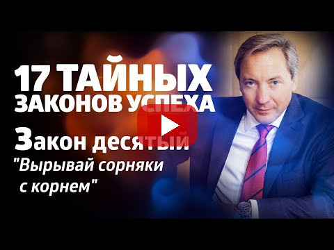 17 ТАЙНЫХ ЗАКОНОВ УСПЕХА Закон десятый: "Вырывай сорняки с корнем" / Роман Василенко