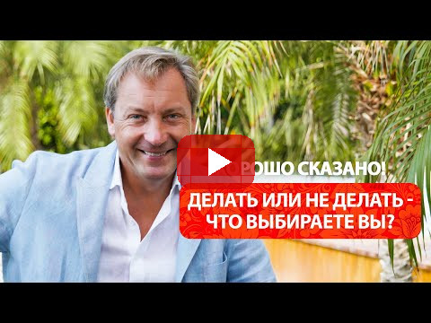 Делать или не делать - что выбираете вы? / Роман Василенко