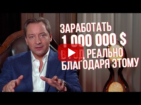 ВЫ МОЖЕТЕ ЗАРАБАТЫВАТЬ 1 000 000 $ в год, занимаясь этим бизнесом Роман Василенко
