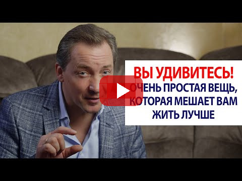 ВЫ УДИВИТЕСЬ! Очень простая вещь, которая мешает вам жить лучше / Роман Василенко