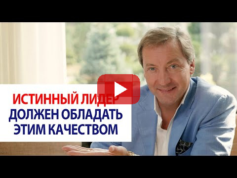 Истинный лидер должен обладать этим качеством / Роман Василенко