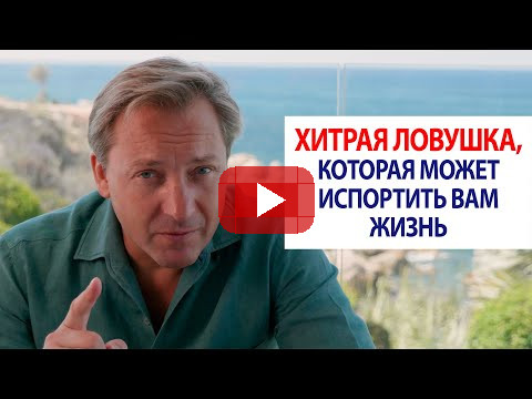 Хитрая ловушка, которая может испортить вам жизнь / Роман Василенко
