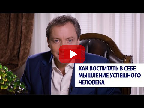 Как воспитать в себе мышление успешного человека / Роман Василенко