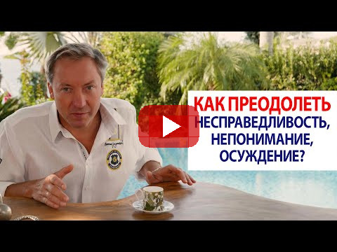 Как преодолеть несправедливость, непонимание, осуждение? / Роман Василенко
