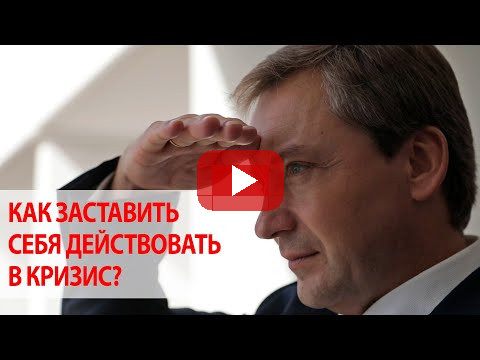 Как заставить себя действовать в финансовый кризис? / Роман Василенко
